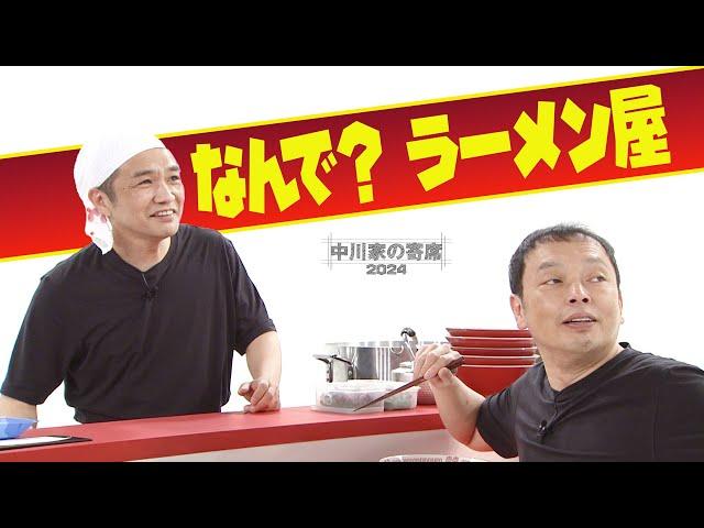 中川家の寄席2024　「なんで？　ラーメン屋」