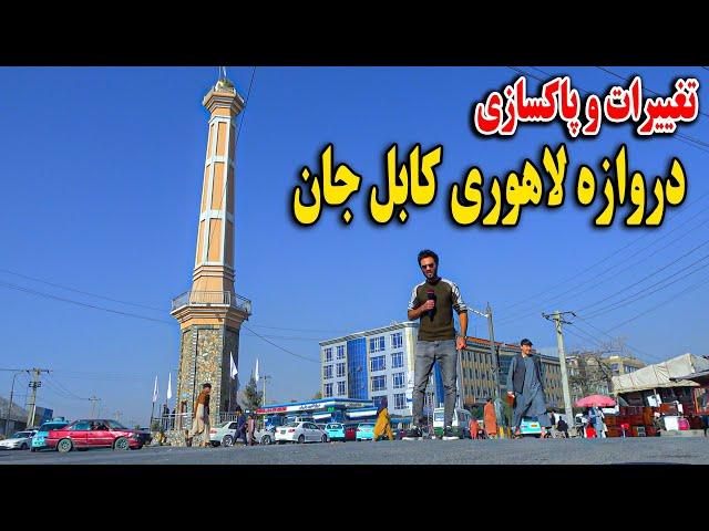 گزارش ظهور نوری از تغییرات و پاکسازی دروازه لاهوری کابل جان