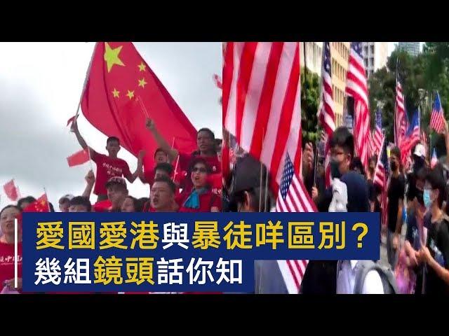 几组对比镜头告诉你爱国爱港者与暴徒的区别 | CCTV