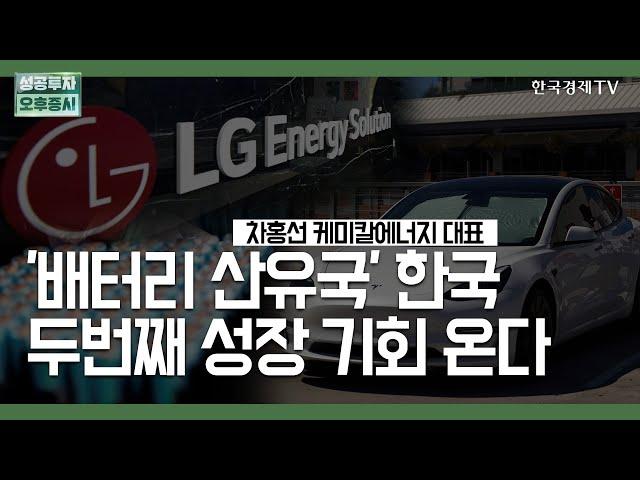 '배터리 산유국' 한국 두번째 성장 기회 온다 / 차홍선 케미칼에너지투자자문 대표 / 집중진단 / 성공투자 오후증시 / 한국경제TV