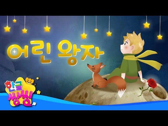 어린 왕자│The Little Prince│어린 왕자는 장미를 다시 만날 수 있을까요?│씽씽동화나라│한글씽씽│어린이 동화│명작동화