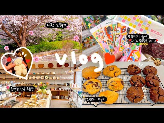 [vlog]일상모음zip나홀로 벚꽃놀이, 르뱅쿠키 베이킹선물포장, 작당모의 나들이(with. 달곰달콩 작가님) 데이즈룸 오프라인baking cookies