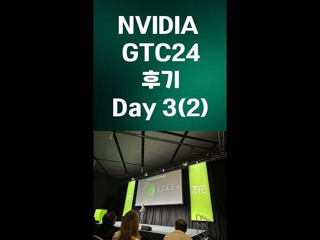 엔비디아 GTC Day3 (오후세션) 후기