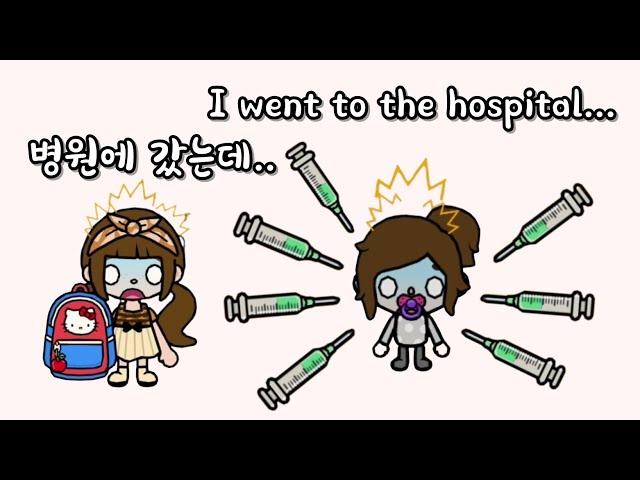 토카월드 상황극 병원에서 생긴 일 / 토카보카 병원가는 브이로그 / What Happened at the Hospital Vlog on the way to the hospital