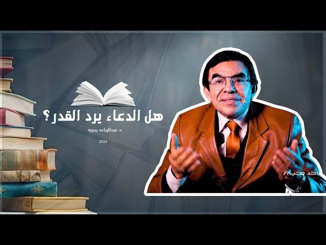 حل الدعاء يرد القدر؟ الدكتور عبدالواحد وجيه