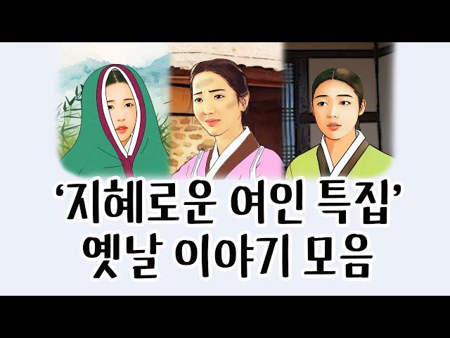 [중간광고없이 연속듣기] '지혜로운 여인 특집' 총4편