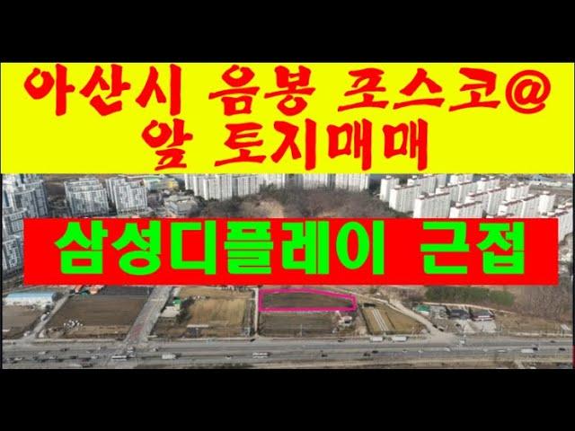 아산시 음봉면 포스코 아파트 앞 토지, 삼성디스플레이 탕정사업장 근 거리,산업단지 및 아파트단지 밀집지역 토지매매