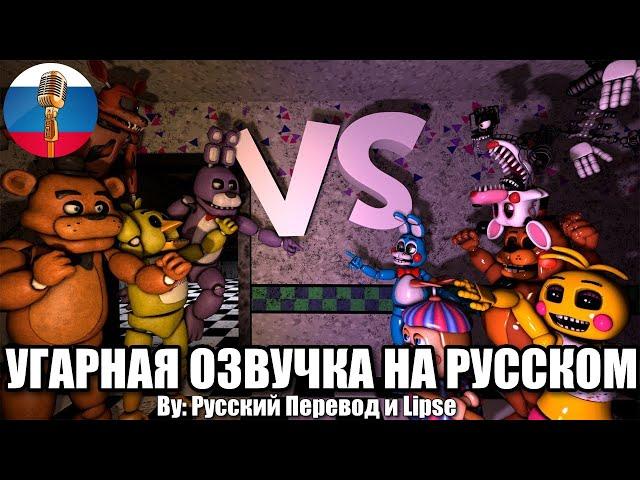 FNAF VS FNAF2 Эпичная Битва / FNAF Animation Угарная озвучка