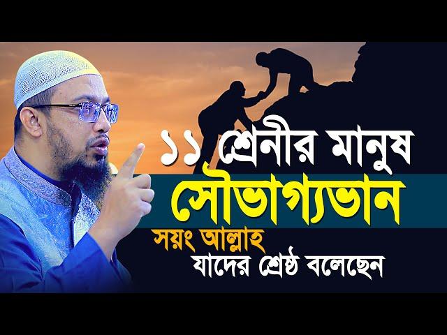 ১১ শেনীর সেরা ও ভালো মানুষ আল্লাহ ও রাসূল সাঃ যাদের শ্রেষ্ঠ বলেছেন | Shaikh Ahmadullah New Waz