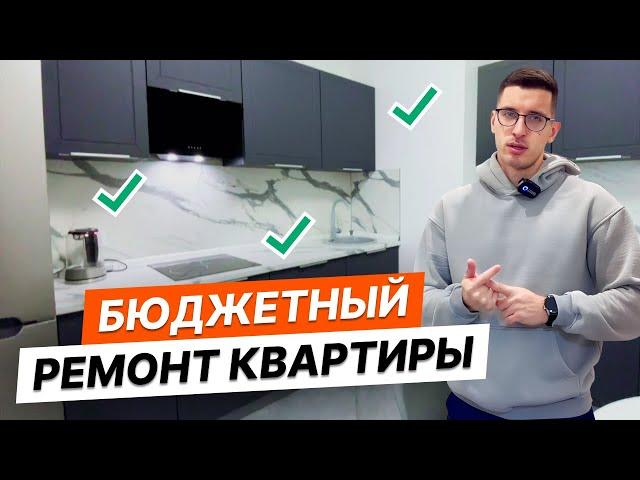 Как сделать бюджетно ремонт ? Советы и лайфхаки | Обзор квартиры 32 м2, отзыв заказчика