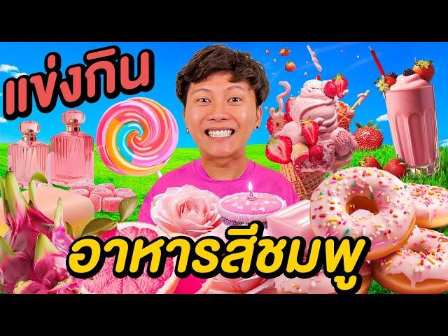 เเข่งกินอาหาร สีชมพูด้วยงบ 300 บาท ( นึกว่าจะง่าย… )