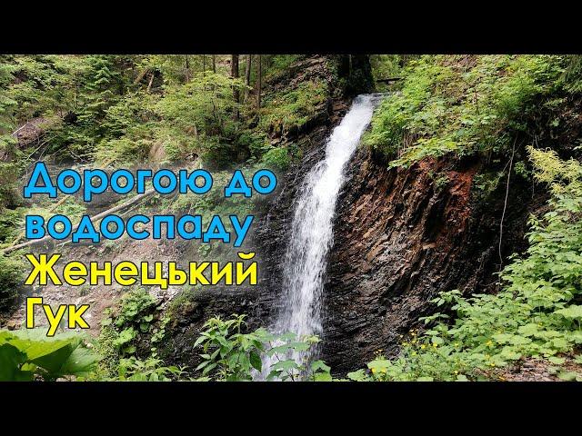 10км | Водоспад Женецький Гук | Татарів | Карпати