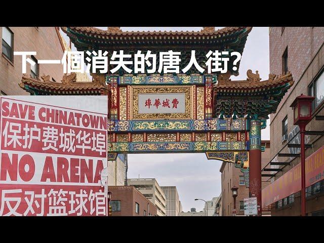 美國費城唐人街 | 下一個消失的唐人街？ | Philadelphia Chinatown