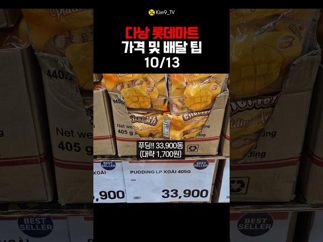 (10/13)다낭 롯데마트 : 망고젤리 및 총 견적