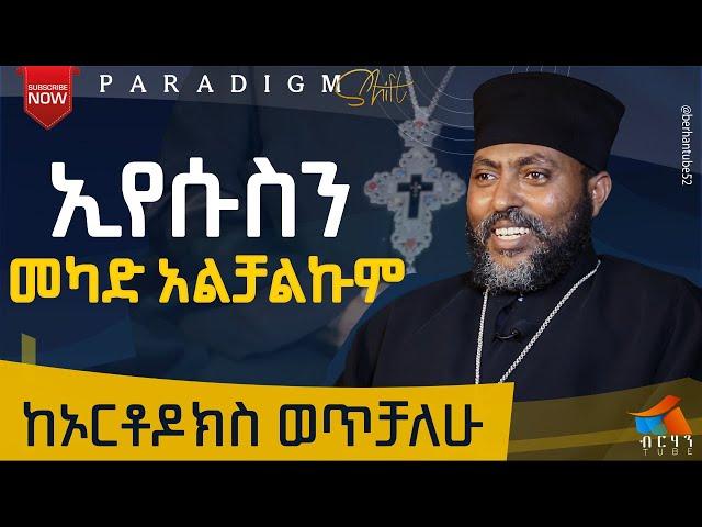 ከነ ቀሚሱ ኢየሱስን እሰብካለሁ ABA TEWAHEDO #BERHANTUBE  #ብርሃንቲዩብ #testimony #lifestyle #life #2024