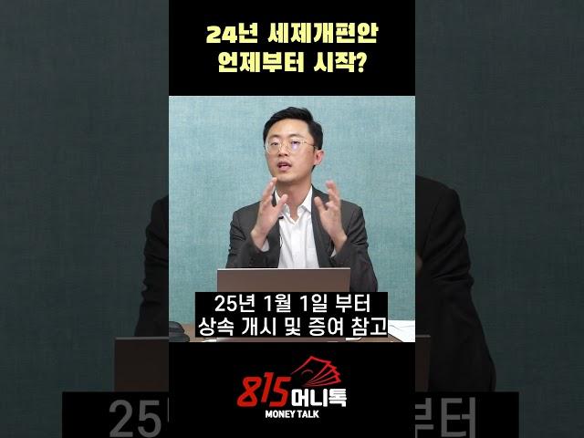 세제개편안 2025년 1월 1일부터 적용됩니다.  l 이장원 세무사 #세제개편안 #상속세 #증여세