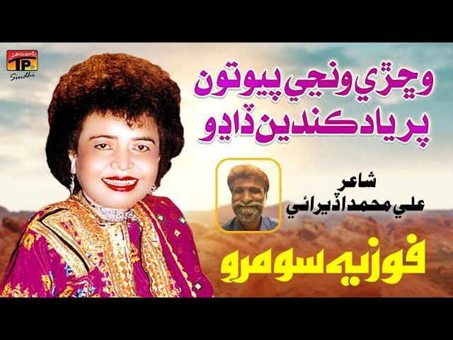 Vichri Vanjen Piyo Tun | Fozia Soomro | Poet: Muhtram Saindad Saand | شاعري سائينداد ساند |TP Sindhi