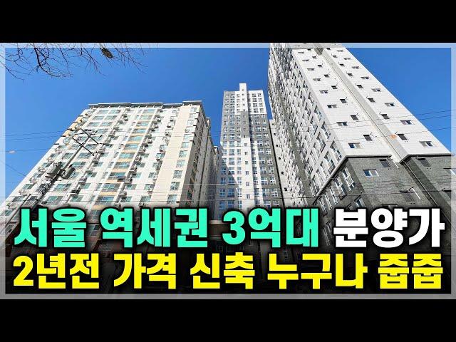 즉시입주 서울 초역세권 3억대 미분양 줍줍 2년전 분양가 소형 회사보유분 [801]