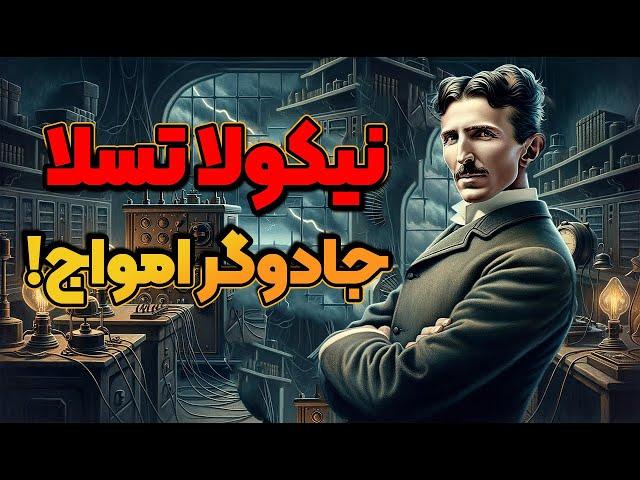 داستان زندگی نیکولا تسلا، مخترع قرن بیستم ( قسمت 2 / 1 )