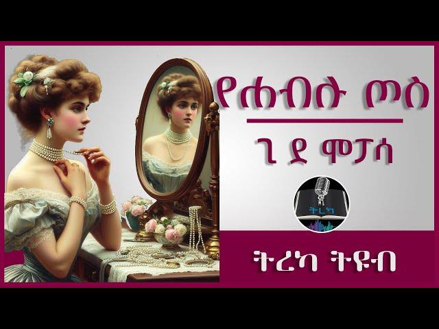 ትረካ ፡ የሐብሉ ጦስ - ጊ ደ ሞፓሳ - Amharic Audiobook - Ethiopia 2023 #tereka