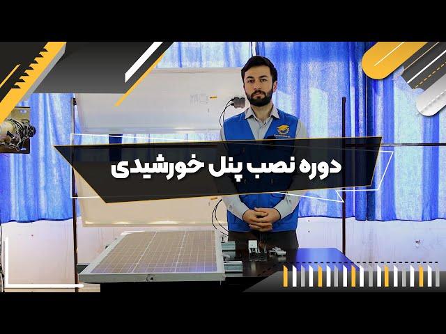 نحوه سوار کردن پنل خورشیدی روی استراکچر و نحوه زدن کانکتور MC4