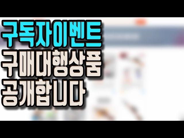 판매되는 해외 구매대행상품 알려드리겠습니다