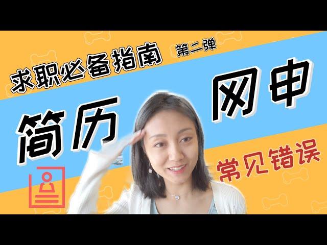 【求职必备2️⃣】如何提高网申通过率|  如何提高提高网申通过率？ |怎么写简历？怎么写求职信？网申开放性问题怎么答？ 常见错误+高分经验