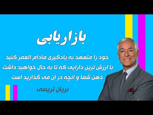 کتاب | بازاریابی | کامل اثر برایان تریسی