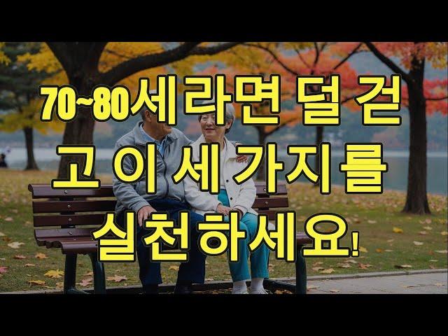 70~80세라면 덜 걷고 이 세 가지를 실천하세요