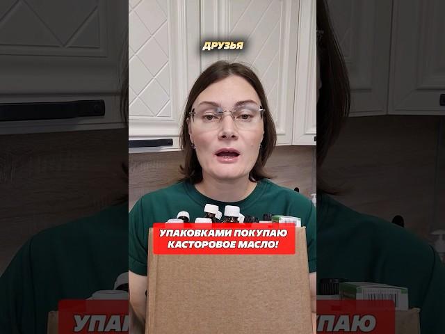 Упаковками покупаю касторовое масло! #касторка #касторовое #масло #лайфхак #лайфхаки #уборка #дом