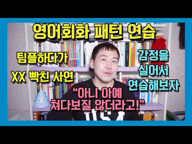 신기하게 영어회화가 되는 영상 - 팀플 때문에 빡친 시나리오! "~했는데" "~더라고" (영어단어 GET의 위엄) #영어공부 #영어회화 #영어뇌 #영어유튜브