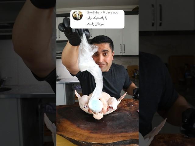 چطور با پلاستیک مرغ پختم