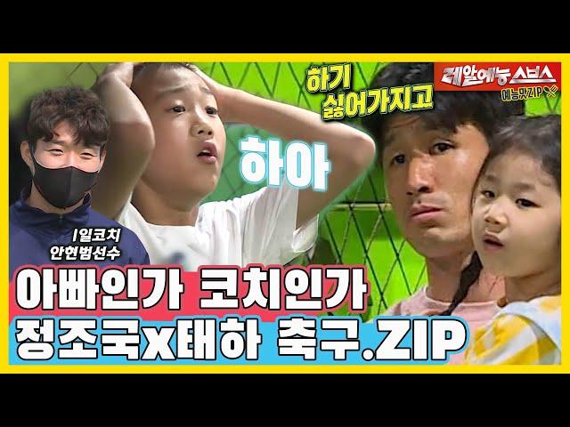 ?You don't want to play soccer with me!,??Tiger coach Jung Joguk X Taeha.ZIP[You Are My Destiny|SBS]