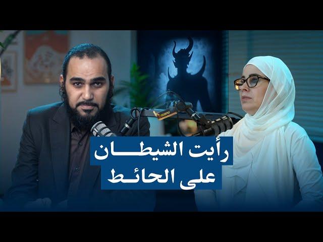 أ Dana Masri: رأيت الشيطان على الحائط أثناء العلاج بالطاقة والريكي| والتأمل عبادة شيطان و اليوغا سحر
