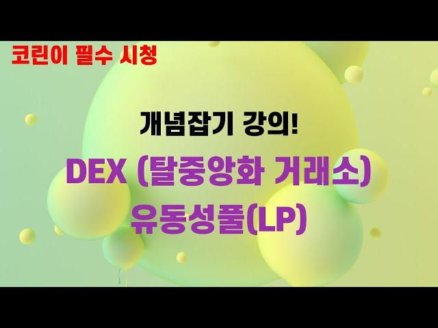 DEX LP 개념 강의  탈중앙화거래소 유동성풀 모르면 비상장코인 투자금지