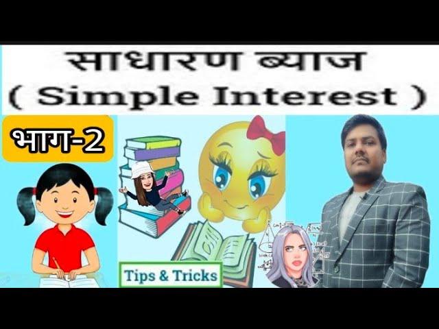 भाग-2 ब्याज की औसत दर पर आधारित प्रश्न lसाधारण ब्याजISimple Interest|#maths #simpleintrest