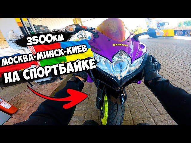 Москва-Минск-Киев на СПОРТБАЙКЕ 3500 КИЛОМЕТРОВ! КАК ПРОЙТИ ГРАНИЦУ?