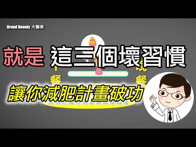 就是這三個壞習慣讓你減肥計畫破功【邱正宏談醫美】【健康瘦身】