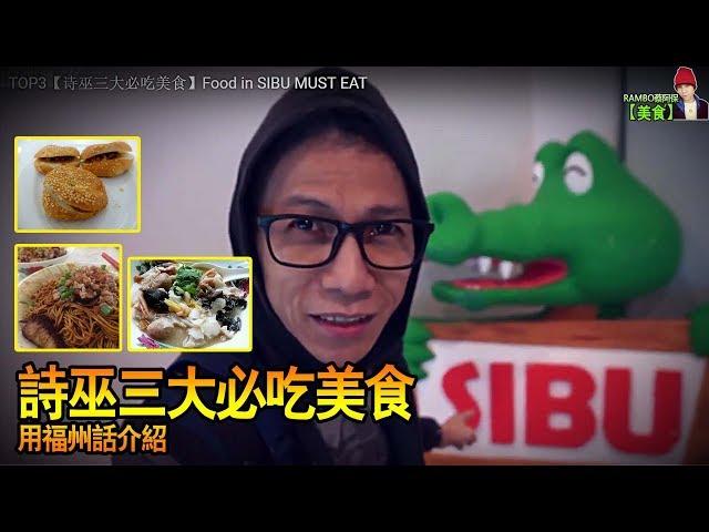 【阿保吃饱饱EP5】TOP3 诗巫三大必吃美食 Food in SIBU MUST EAT【SIBU之旅 6/7】