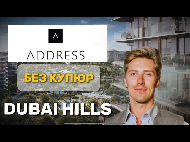 Люди бегут из JVC в Dubai Hills и вот почему! Анонс проекта Address by Emaar и обзор района.