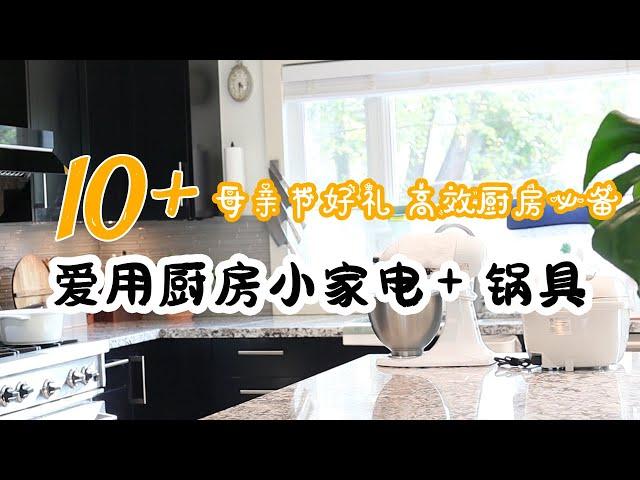 新一波好物来了！10+妈妈爱用厨房小家电+好用锅具+上班族妈妈好物 | 2023年母亲节礼品好物分享 | 送礼好物分享 | 华人生活馆节日大促进行时