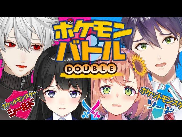 【ポケットモンスターソードシールド】ガチダブルバトルいくぜ【月ノ美兎/本間ノ葛也】