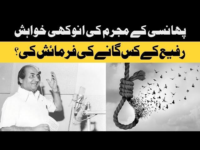 A Criminal Wanted To Hear Muhammad Rafi Song Before Hanged | Daily Jang