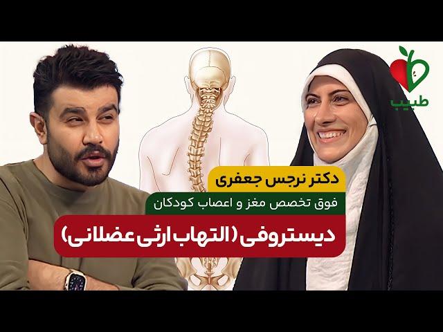 دیستروفی عضلانی چیست؟ انواع، تشخیص و درمان! با دکتر نرجس جعفری در برنامه طبیب