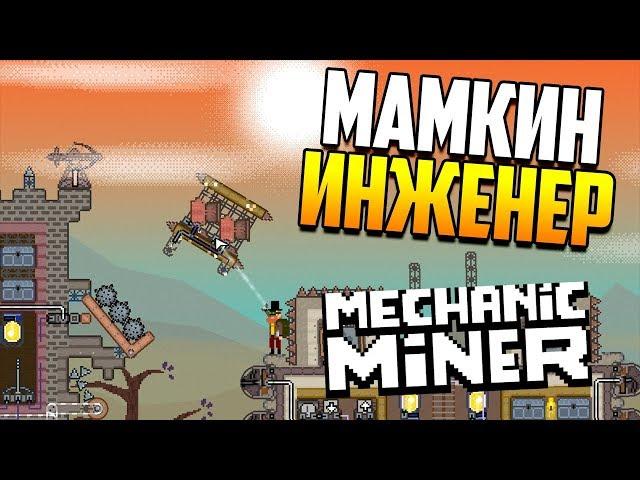 Я у мамы марсианский механик! | Mechanic Miner