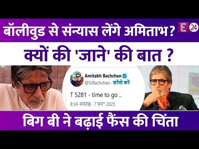 Bollywood से संन्यास लेंगे  Amitabh Bachchan? Aishwarya Rai के ससुर ने क्यों की 'जाने' की बात?