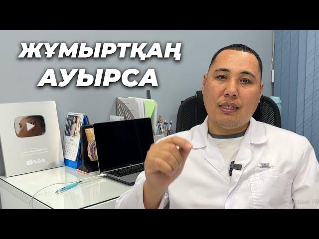 Жұмыртқа шаншып ауырса не істейміз?! Эпидидимит ауруы!