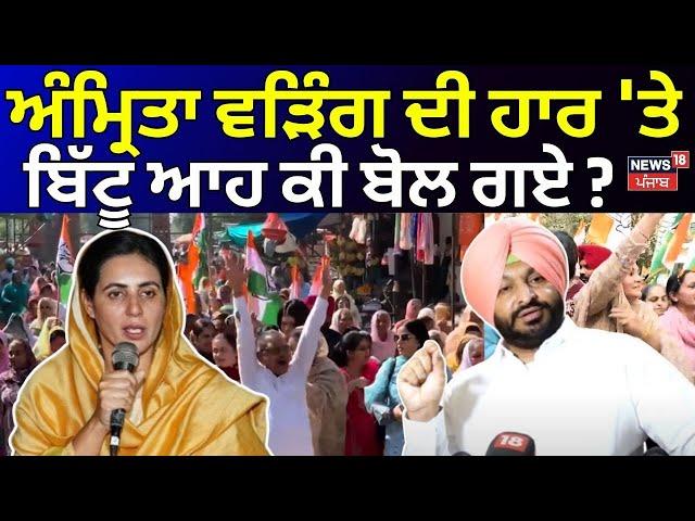 Amrita Warring ਦੀ ਹਾਰ 'ਤੇ Ravneet Bittu ਆਹ ਕੀ ਬੋਲ ਗਏ ? Gidderbaha by-election | Raja Warring | N18V