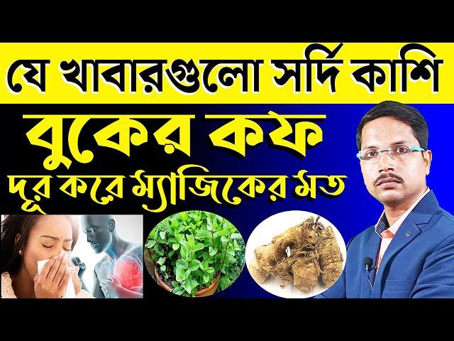 কোন কোন খাবার খেলে সর্দি-কাশি ভালো হয়২৪ ঘন্টায় সর্দি কাশি দূর করার উপায় Cough And Cold Food |