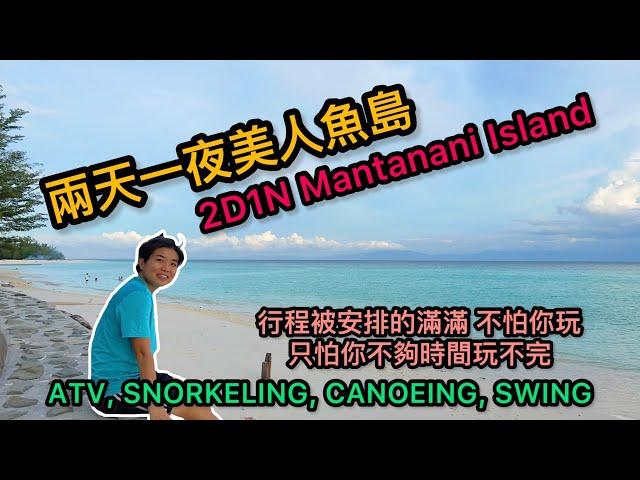 Vlog 4 2D1N Sutera @ Mantanani Island Trip 2天1夜美人魚島之旅